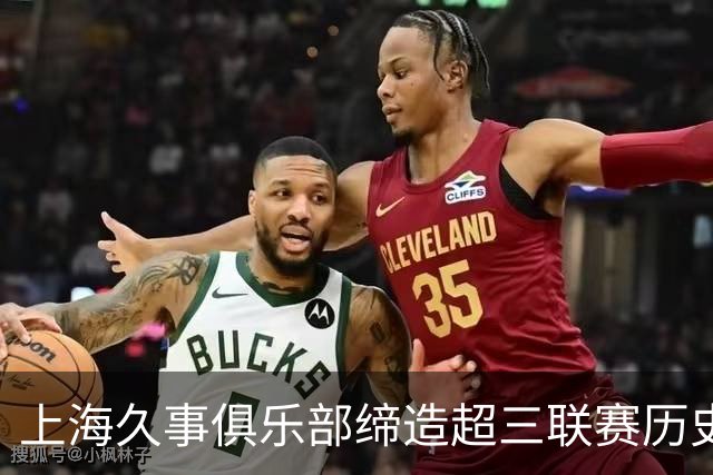 上海久事俱乐部缔造超三联赛历史，成功卫冕夺得连冠桂冠