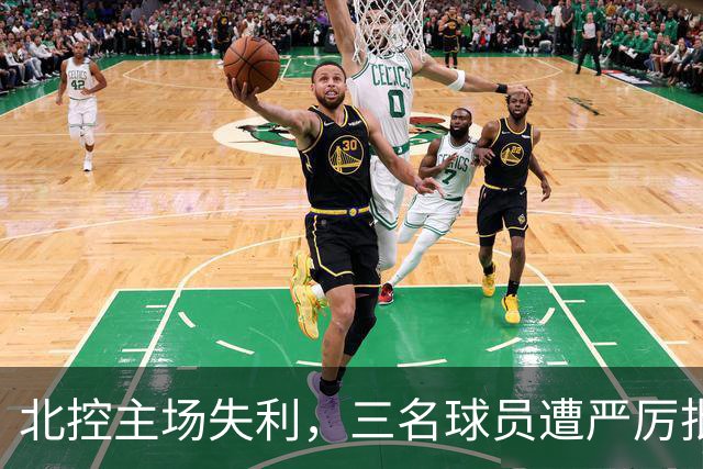 北控主场失利，三名球员遭严厉批评昔日辉煌难再现