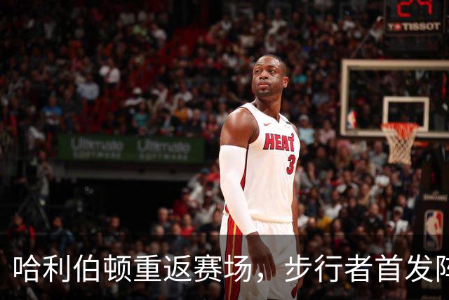 哈利伯顿重返赛场，步行者首发阵容挑战鹈鹕