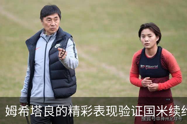 姆希塔良的精彩表现验证国米续约决策的正确性