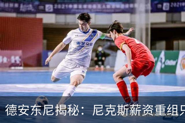 德安东尼揭秘：尼克斯薪资重组只为追逐詹姆斯