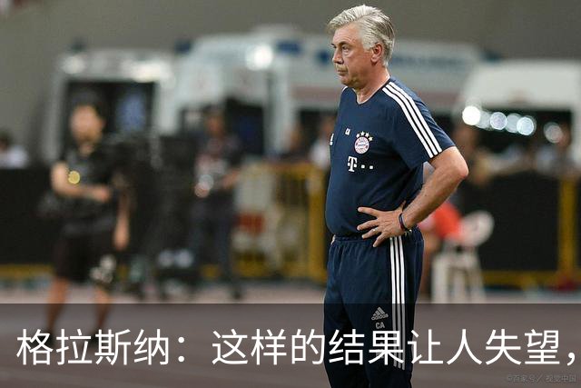 格拉斯纳：这样的结果让人失望，团队需不断进步