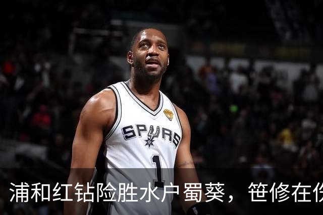 浦和红钻险胜水户蜀葵，笹修在伤停补时绝杀