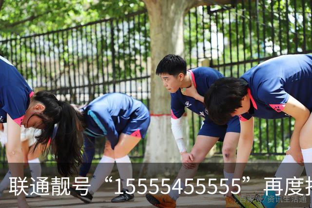 联通靓号“15555455555”再度拍卖，起拍价降至23.1万元